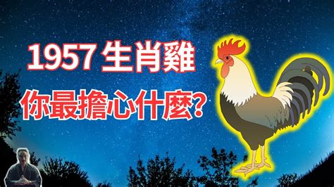 1957年生肖|1957年屬相，1957年屬雞是什麼命